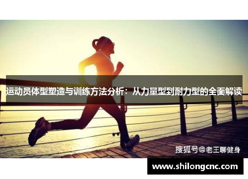 运动员体型塑造与训练方法分析：从力量型到耐力型的全面解读
