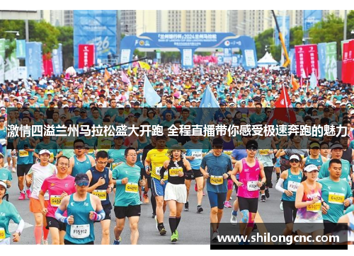 激情四溢兰州马拉松盛大开跑 全程直播带你感受极速奔跑的魅力