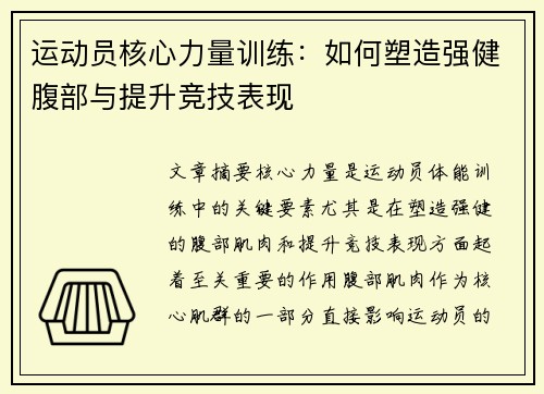 运动员核心力量训练：如何塑造强健腹部与提升竞技表现