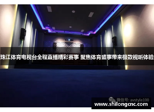 珠江体育电视台全程直播精彩赛事 聚焦体育盛事带来极致视听体验