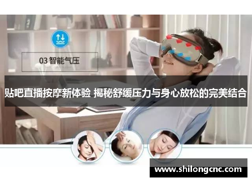 贴吧直播按摩新体验 揭秘舒缓压力与身心放松的完美结合