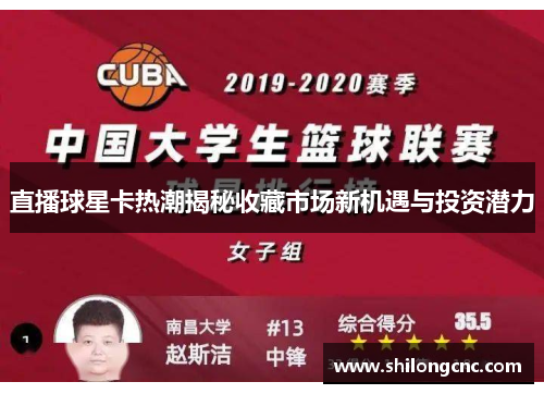 直播球星卡热潮揭秘收藏市场新机遇与投资潜力