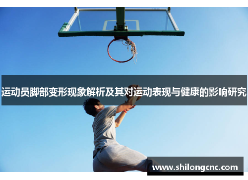 运动员脚部变形现象解析及其对运动表现与健康的影响研究