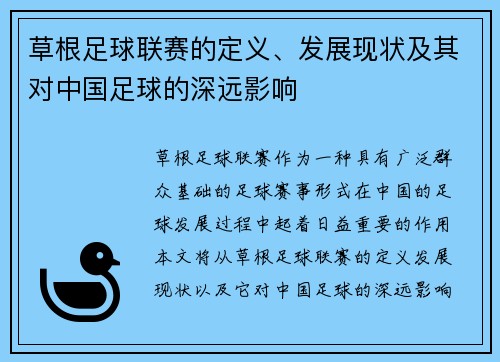 草根足球联赛的定义、发展现状及其对中国足球的深远影响