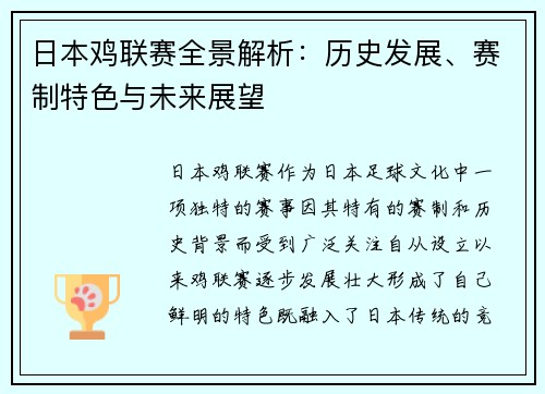 日本鸡联赛全景解析：历史发展、赛制特色与未来展望