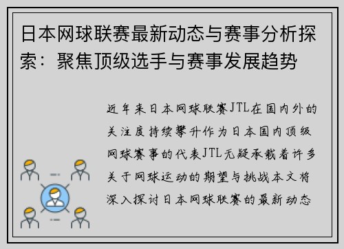 日本网球联赛最新动态与赛事分析探索：聚焦顶级选手与赛事发展趋势
