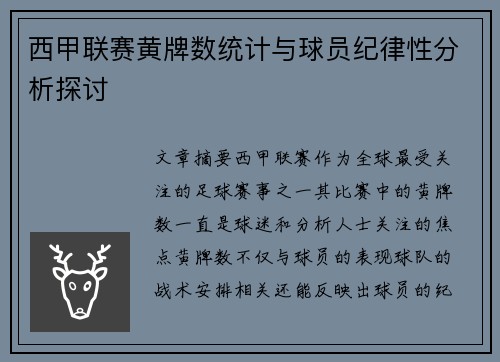 西甲联赛黄牌数统计与球员纪律性分析探讨