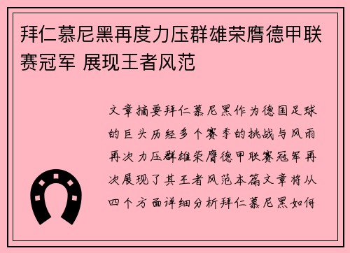 拜仁慕尼黑再度力压群雄荣膺德甲联赛冠军 展现王者风范