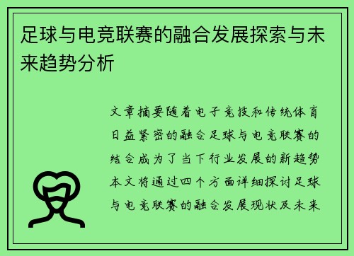 足球与电竞联赛的融合发展探索与未来趋势分析