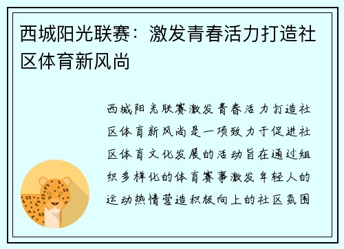 西城阳光联赛：激发青春活力打造社区体育新风尚