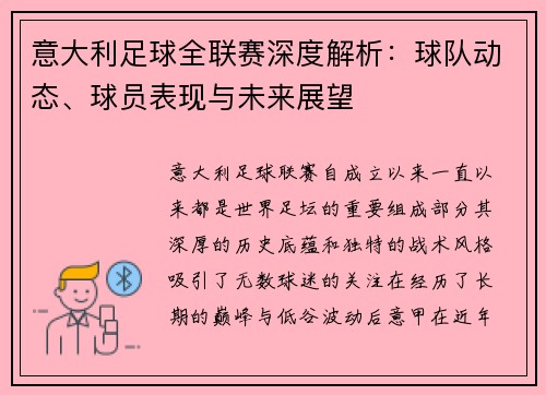 意大利足球全联赛深度解析：球队动态、球员表现与未来展望