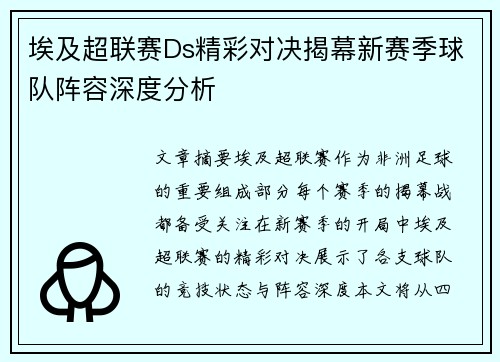 埃及超联赛Ds精彩对决揭幕新赛季球队阵容深度分析