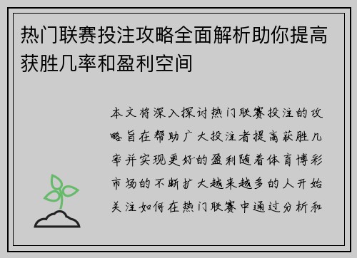 热门联赛投注攻略全面解析助你提高获胜几率和盈利空间