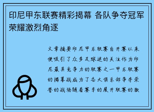 印尼甲东联赛精彩揭幕 各队争夺冠军荣耀激烈角逐