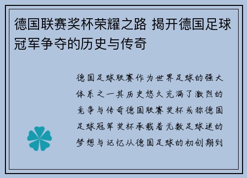 德国联赛奖杯荣耀之路 揭开德国足球冠军争夺的历史与传奇