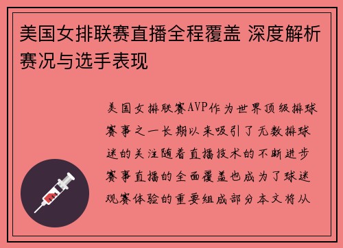 美国女排联赛直播全程覆盖 深度解析赛况与选手表现