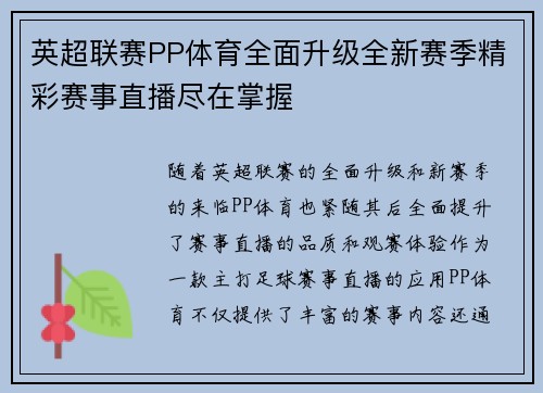 英超联赛PP体育全面升级全新赛季精彩赛事直播尽在掌握