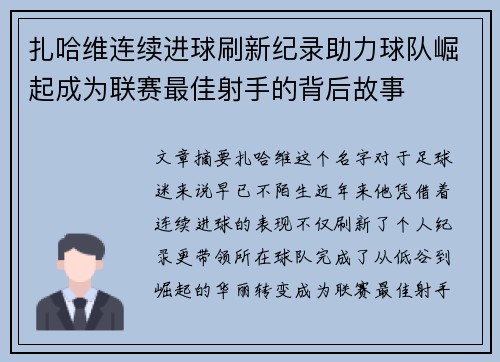扎哈维连续进球刷新纪录助力球队崛起成为联赛最佳射手的背后故事