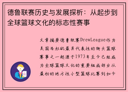 德鲁联赛历史与发展探析：从起步到全球篮球文化的标志性赛事