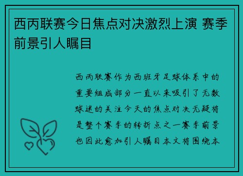 西丙联赛今日焦点对决激烈上演 赛季前景引人瞩目
