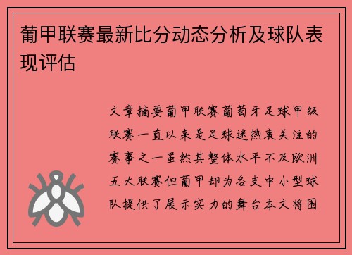 葡甲联赛最新比分动态分析及球队表现评估