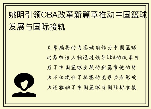 姚明引领CBA改革新篇章推动中国篮球发展与国际接轨