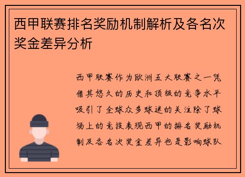 西甲联赛排名奖励机制解析及各名次奖金差异分析