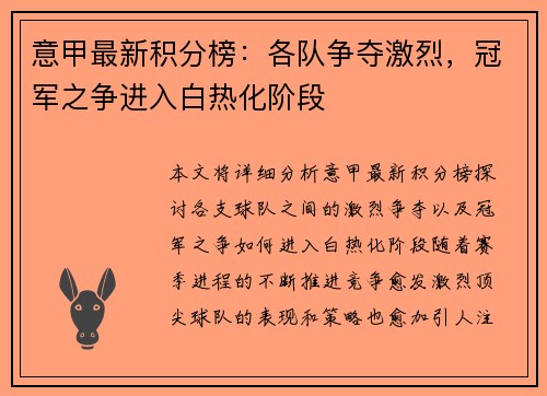 意甲最新积分榜：各队争夺激烈，冠军之争进入白热化阶段