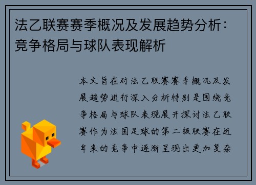 法乙联赛赛季概况及发展趋势分析：竞争格局与球队表现解析