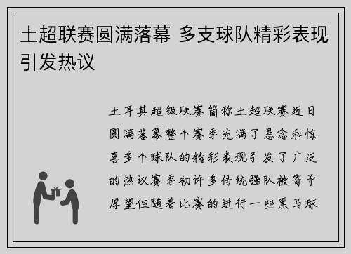土超联赛圆满落幕 多支球队精彩表现引发热议