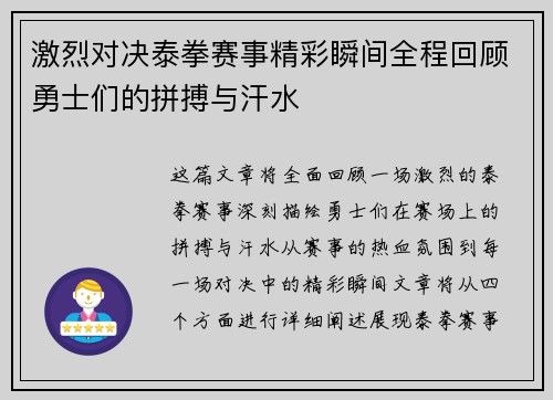 激烈对决泰拳赛事精彩瞬间全程回顾勇士们的拼搏与汗水