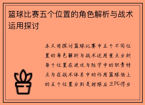 篮球比赛五个位置的角色解析与战术运用探讨