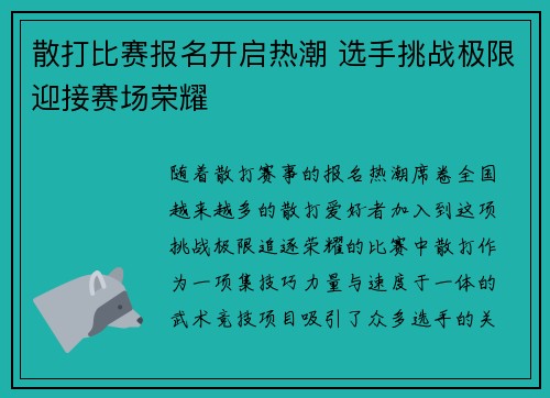 散打比赛报名开启热潮 选手挑战极限迎接赛场荣耀
