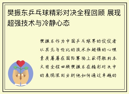 樊振东乒乓球精彩对决全程回顾 展现超强技术与冷静心态