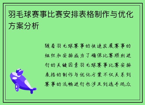 羽毛球赛事比赛安排表格制作与优化方案分析