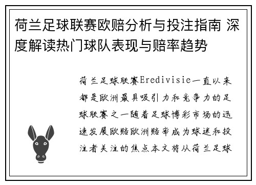 荷兰足球联赛欧赔分析与投注指南 深度解读热门球队表现与赔率趋势