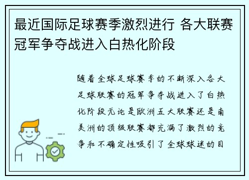 最近国际足球赛季激烈进行 各大联赛冠军争夺战进入白热化阶段