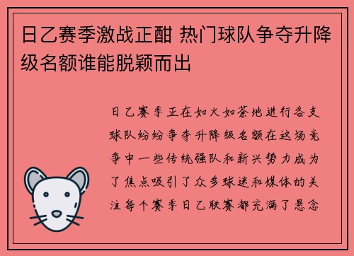 日乙赛季激战正酣 热门球队争夺升降级名额谁能脱颖而出