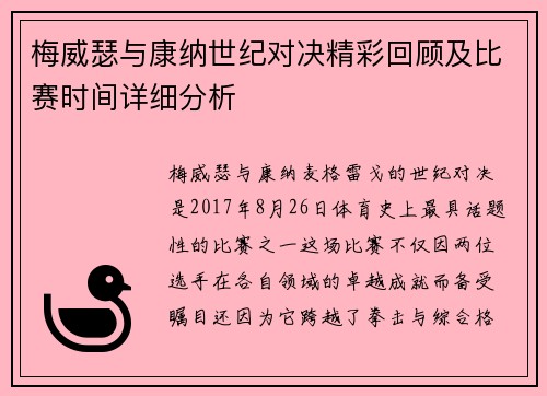 梅威瑟与康纳世纪对决精彩回顾及比赛时间详细分析