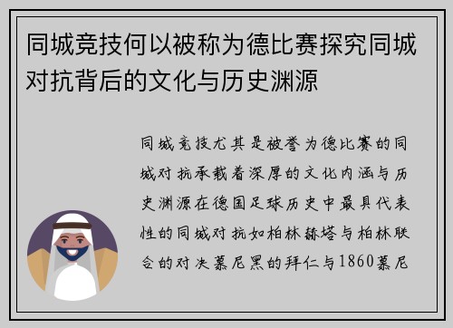 同城竞技何以被称为德比赛探究同城对抗背后的文化与历史渊源