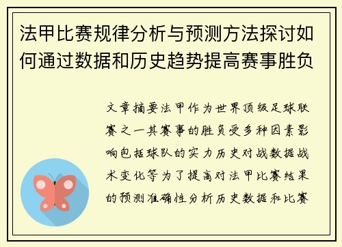法甲比赛规律分析与预测方法探讨如何通过数据和历史趋势提高赛事胜负预测的准确性