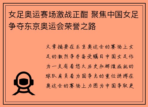 女足奥运赛场激战正酣 聚焦中国女足争夺东京奥运会荣誉之路