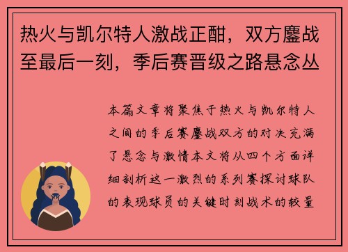 热火与凯尔特人激战正酣，双方鏖战至最后一刻，季后赛晋级之路悬念丛生