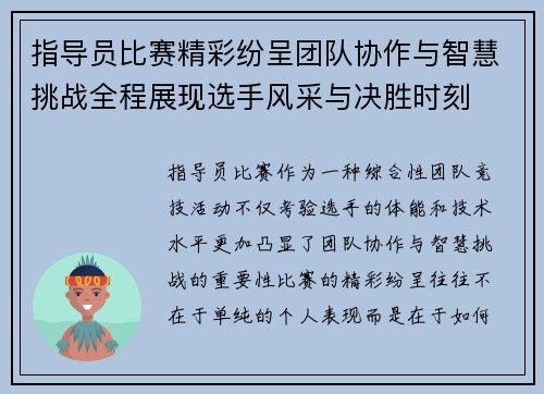 指导员比赛精彩纷呈团队协作与智慧挑战全程展现选手风采与决胜时刻