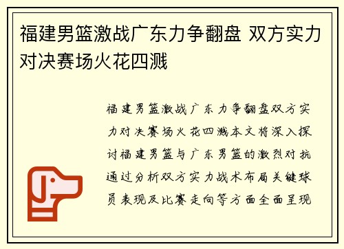 福建男篮激战广东力争翻盘 双方实力对决赛场火花四溅