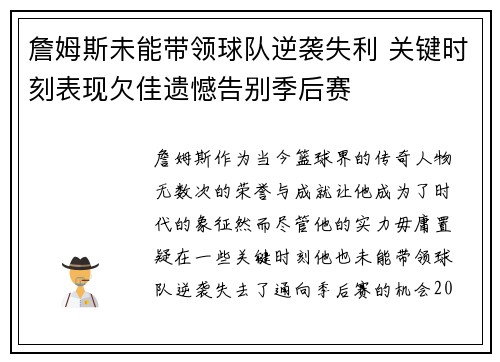 詹姆斯未能带领球队逆袭失利 关键时刻表现欠佳遗憾告别季后赛