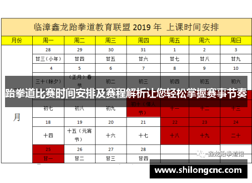 跆拳道比赛时间安排及赛程解析让您轻松掌握赛事节奏