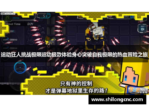 运动狂人挑战极限运动极致体验身心突破自我极限的热血冒险之旅