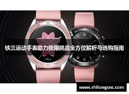 铁三运动手表助力极限挑战全方位解析与选购指南