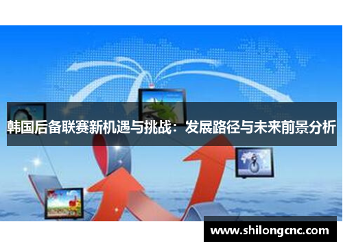 韩国后备联赛新机遇与挑战：发展路径与未来前景分析